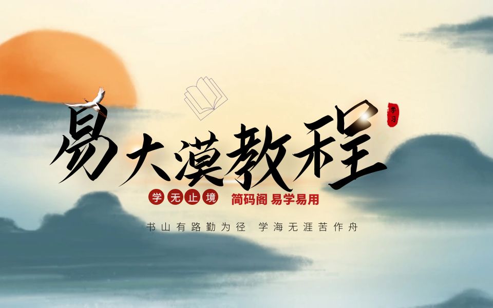 从零学易脚本易大漠+天使篇-修复版(2014)